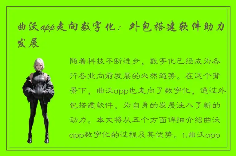 曲沃app走向数字化：外包搭建软件助力发展