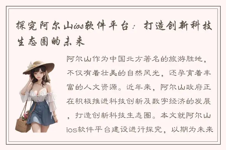 探究阿尔山ios软件平台：打造创新科技生态圈的未来
