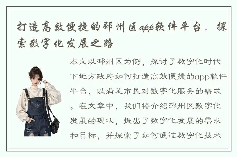 打造高效便捷的邳州区app软件平台，探索数字化发展之路