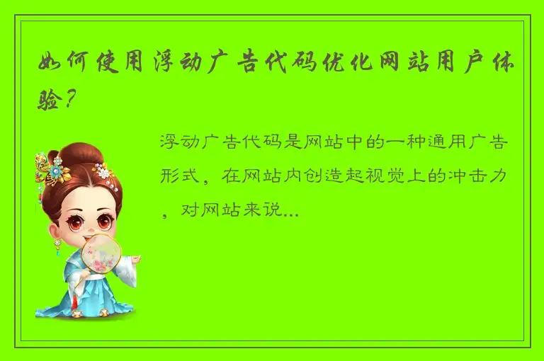 如何使用浮动广告代码优化网站用户体验？
