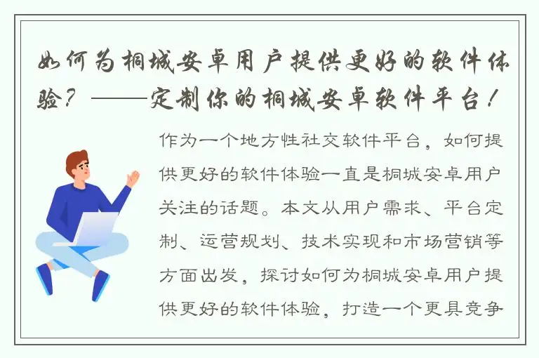 如何为桐城安卓用户提供更好的软件体验？——定制你的桐城安卓软件平台！
