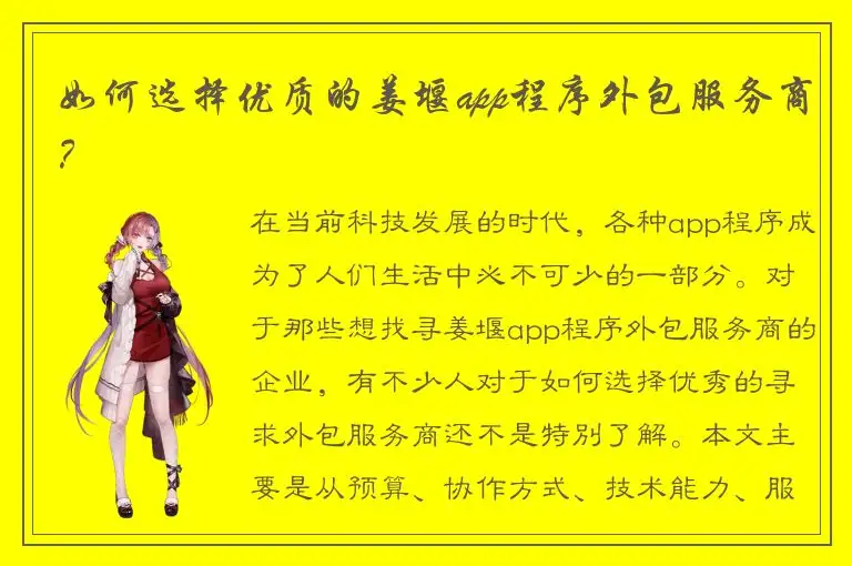 如何选择优质的姜堰app程序外包服务商？