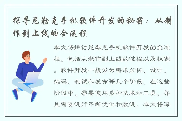探寻尼勒克手机软件开发的秘密：从制作到上线的全流程
