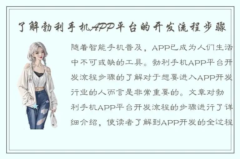 了解勃利手机APP平台的开发流程步骤