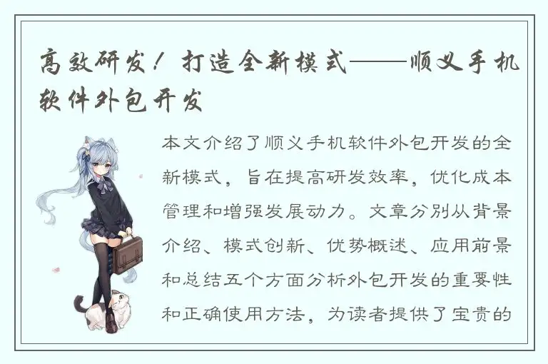高效研发！打造全新模式——顺义手机软件外包开发