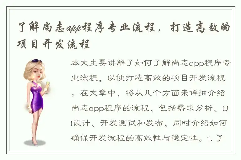 了解尚志app程序专业流程，打造高效的项目开发流程