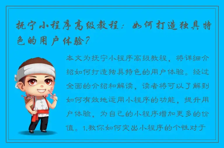 抚宁小程序高级教程：如何打造独具特色的用户体验？
