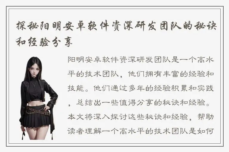 探秘阳明安卓软件资深研发团队的秘诀和经验分享