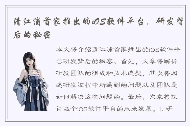 清江浦首家推出的iOS软件平台，研发背后的秘密
