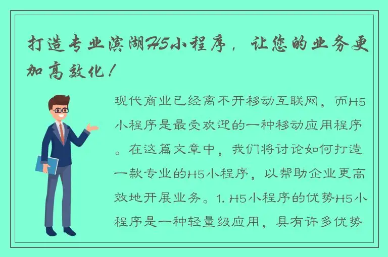 打造专业滨湖H5小程序，让您的业务更加高效化！