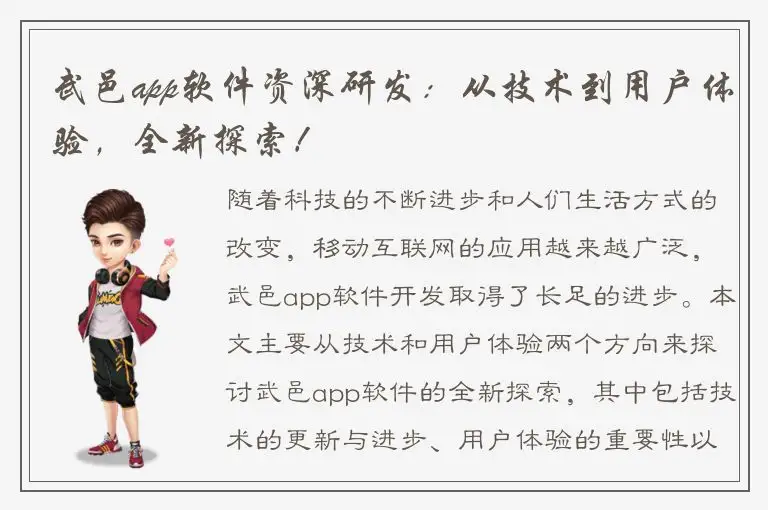 武邑app软件资深研发：从技术到用户体验，全新探索！