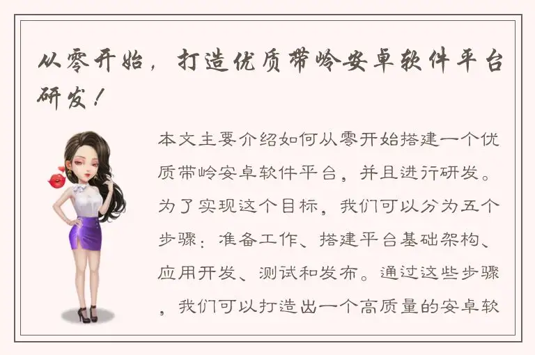 从零开始，打造优质带岭安卓软件平台研发！