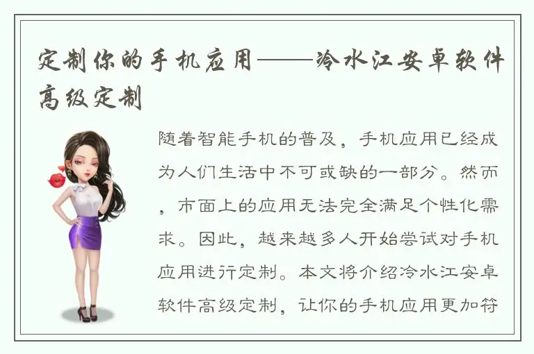 定制你的手机应用——冷水江安卓软件高级定制