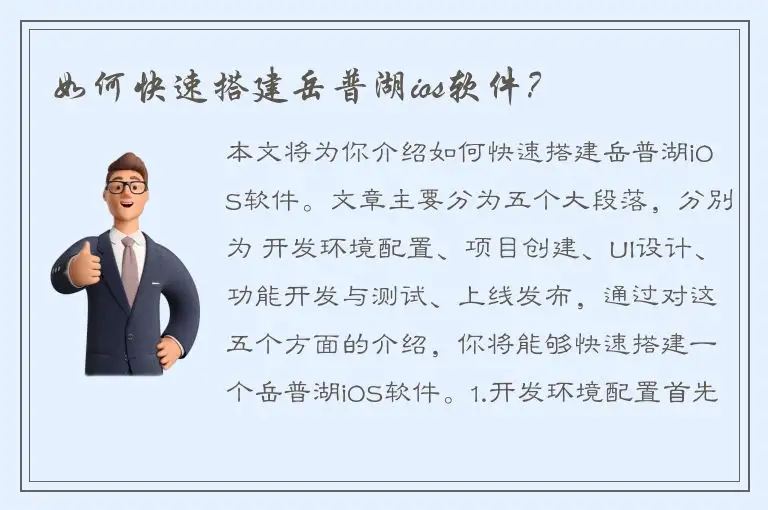 如何快速搭建岳普湖ios软件？