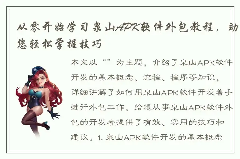 从零开始学习泉山APK软件外包教程，助您轻松掌握技巧