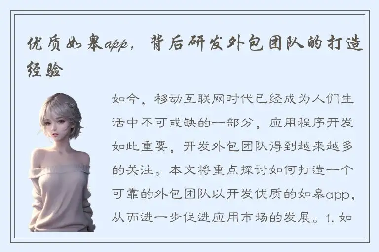 优质如皋app，背后研发外包团队的打造经验