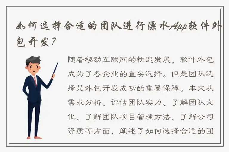 如何选择合适的团队进行溧水App软件外包开发？