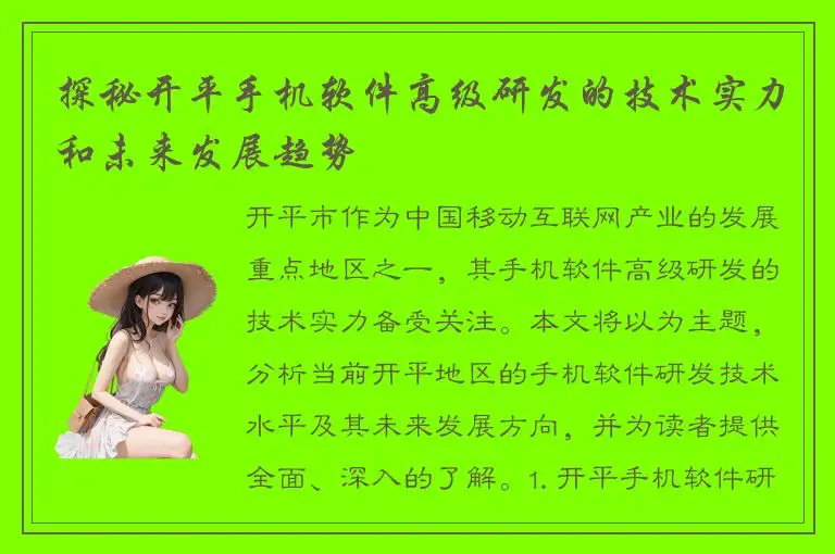 探秘开平手机软件高级研发的技术实力和未来发展趋势