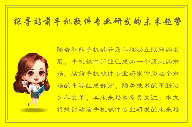 探寻站前手机软件专业研发的未来趋势
