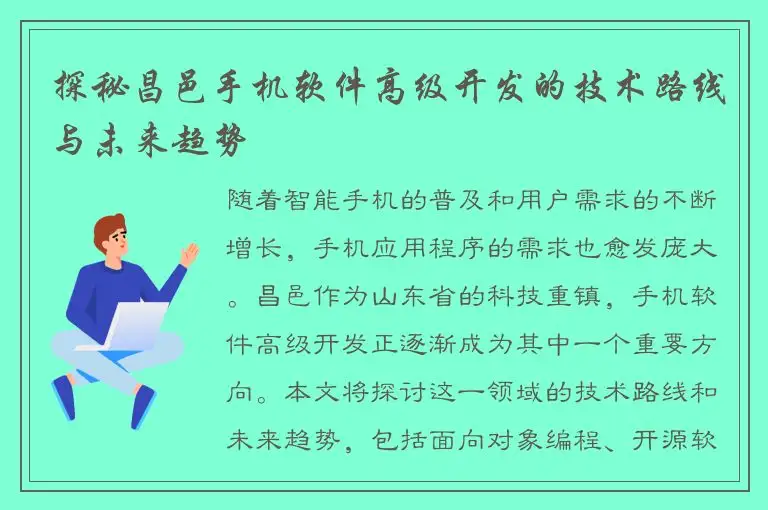 探秘昌邑手机软件高级开发的技术路线与未来趋势