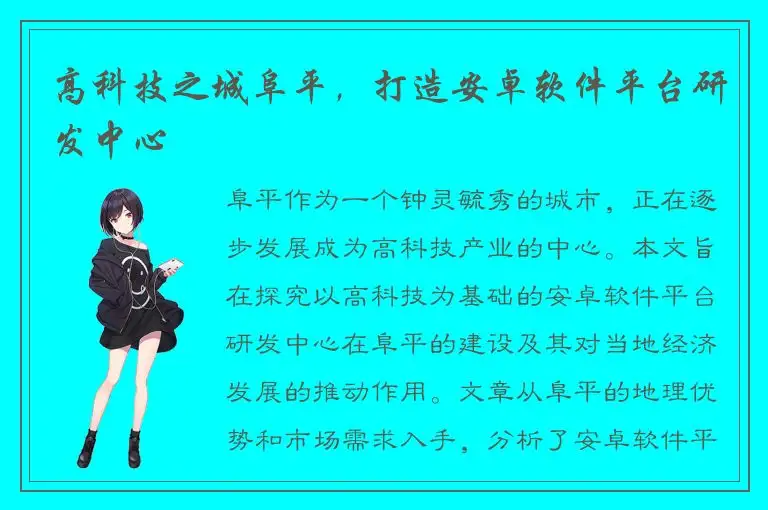 高科技之城阜平，打造安卓软件平台研发中心