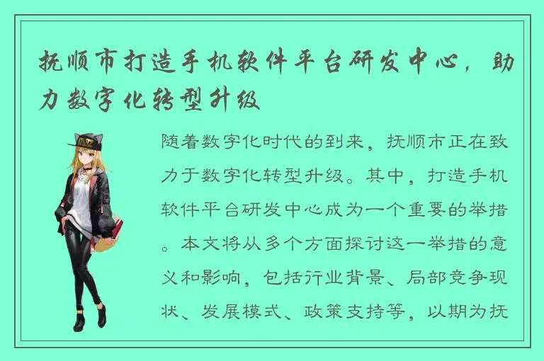 抚顺市打造手机软件平台研发中心，助力数字化转型升级