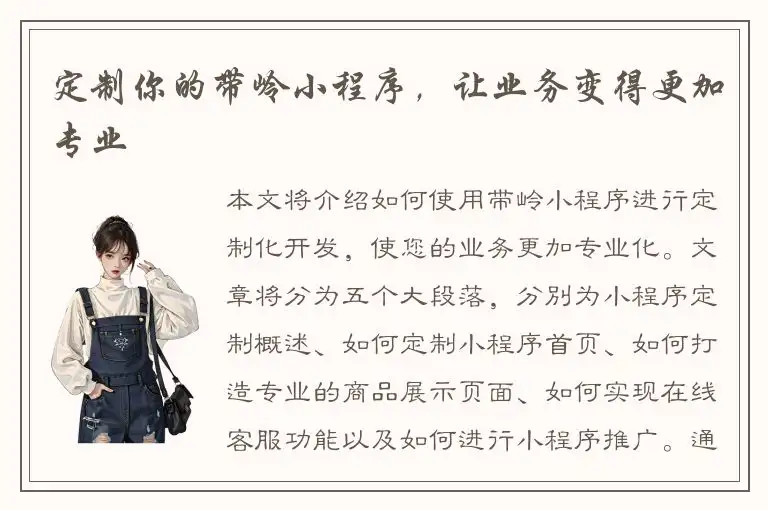 定制你的带岭小程序，让业务变得更加专业