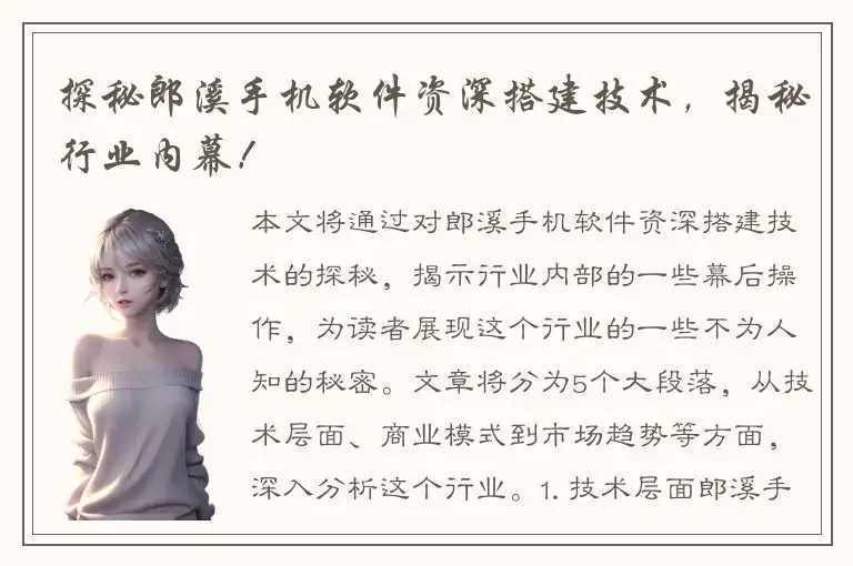 探秘郎溪手机软件资深搭建技术，揭秘行业内幕！