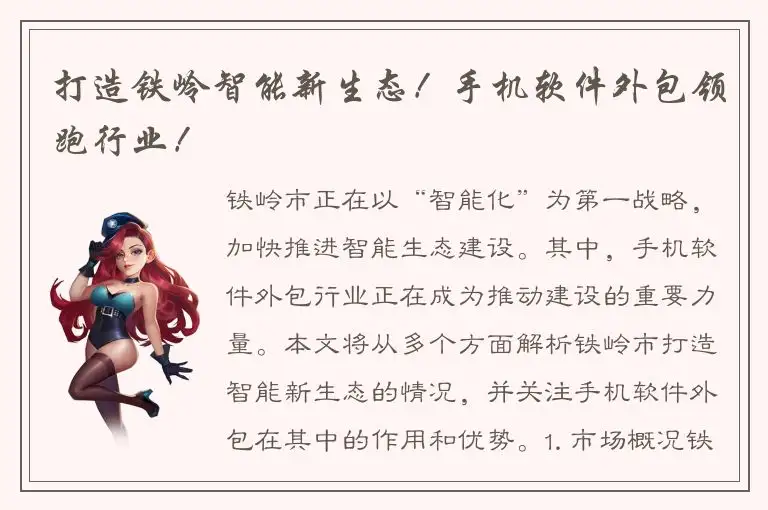 打造铁岭智能新生态！手机软件外包领跑行业！