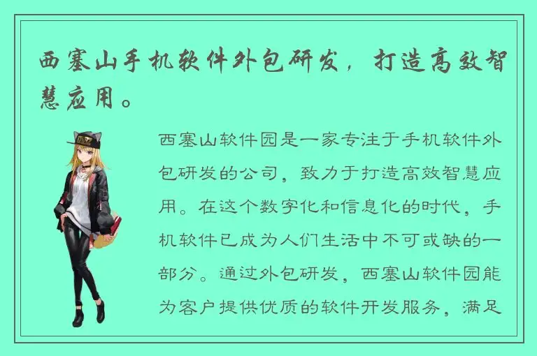 西塞山手机软件外包研发，打造高效智慧应用。