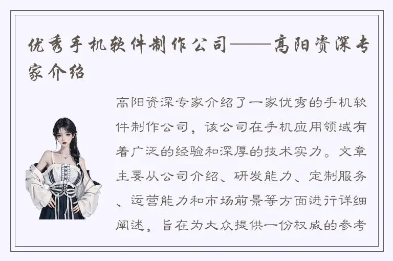 优秀手机软件制作公司——高阳资深专家介绍