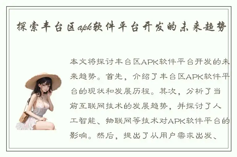 探索丰台区apk软件平台开发的未来趋势