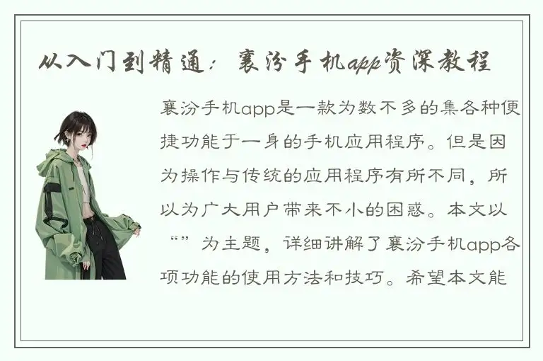 从入门到精通：襄汾手机app资深教程