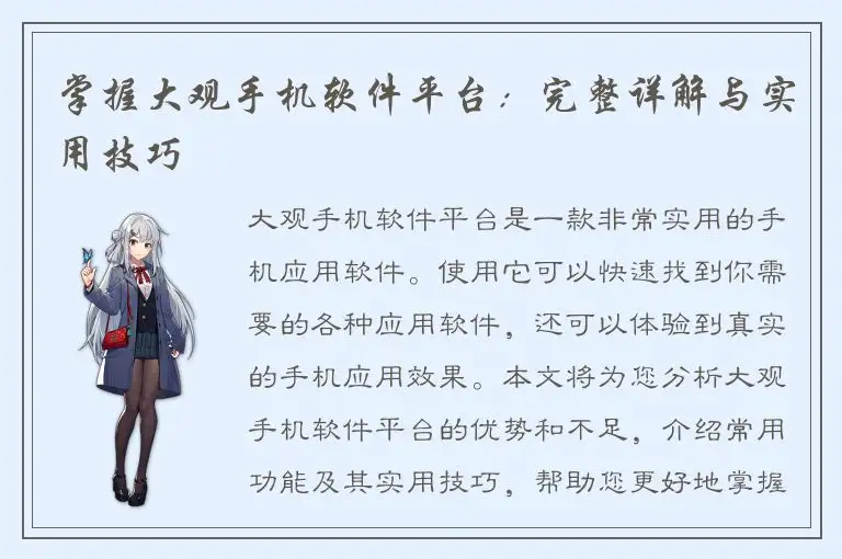 掌握大观手机软件平台：完整详解与实用技巧