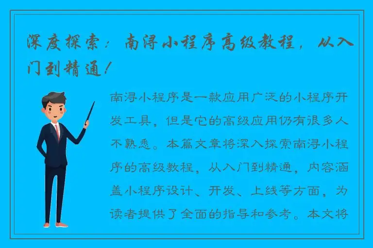 深度探索：南浔小程序高级教程，从入门到精通！