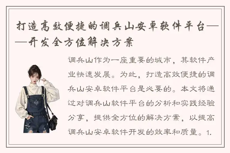打造高效便捷的调兵山安卓软件平台——开发全方位解决方案