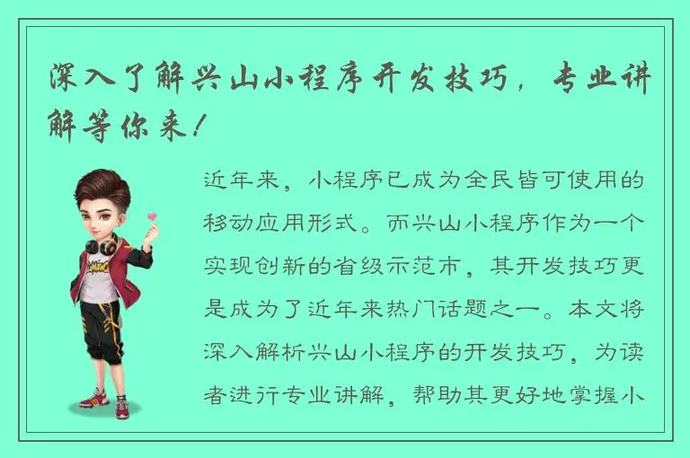 深入了解兴山小程序开发技巧，专业讲解等你来！