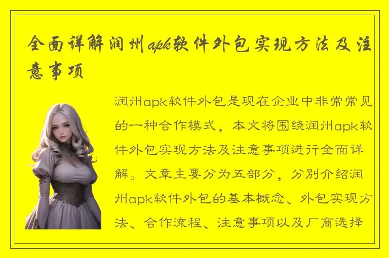 全面详解润州apk软件外包实现方法及注意事项