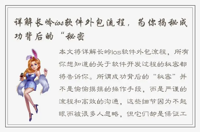 详解长岭ios软件外包流程，为你揭秘成功背后的“秘密