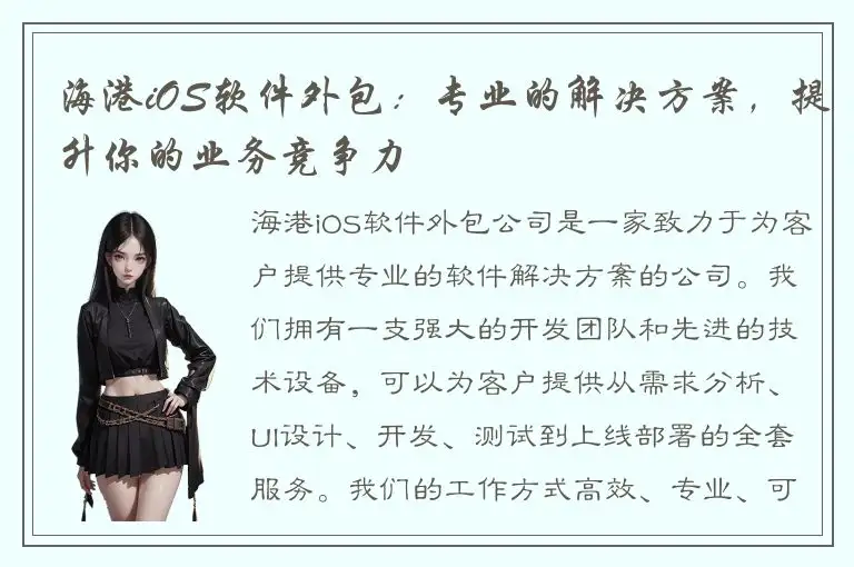 海港iOS软件外包：专业的解决方案，提升你的业务竞争力