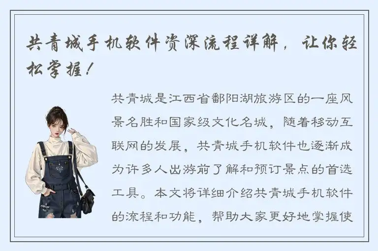 共青城手机软件资深流程详解，让你轻松掌握！