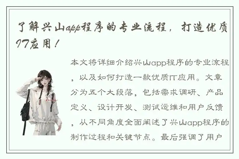 了解兴山app程序的专业流程，打造优质IT应用！