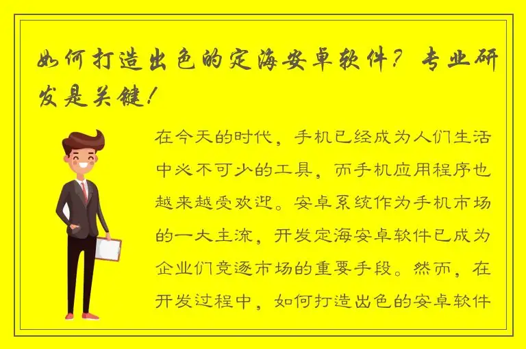如何打造出色的定海安卓软件？专业研发是关键！