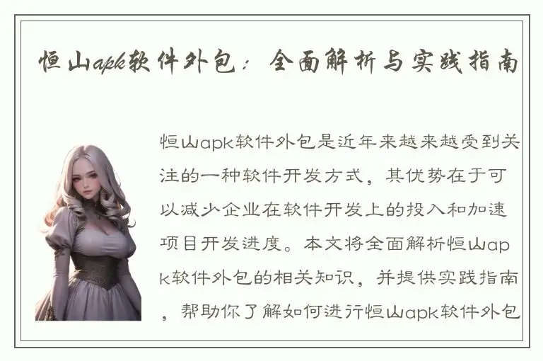 恒山apk软件外包：全面解析与实践指南