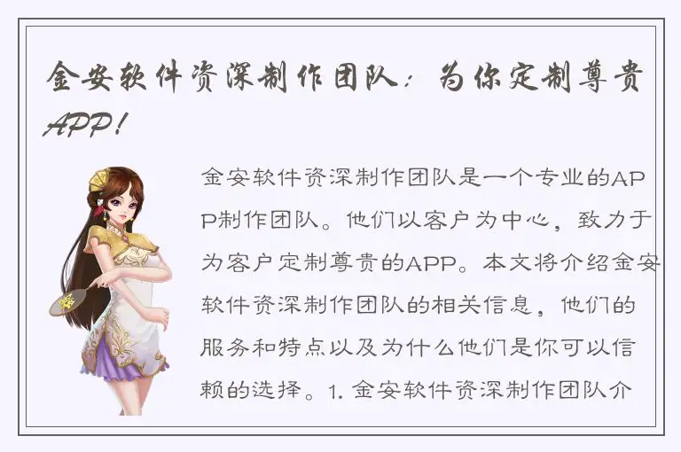 金安软件资深制作团队：为你定制尊贵APP！