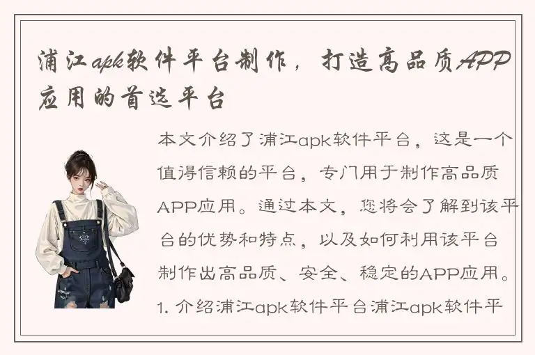 浦江apk软件平台制作，打造高品质APP应用的首选平台