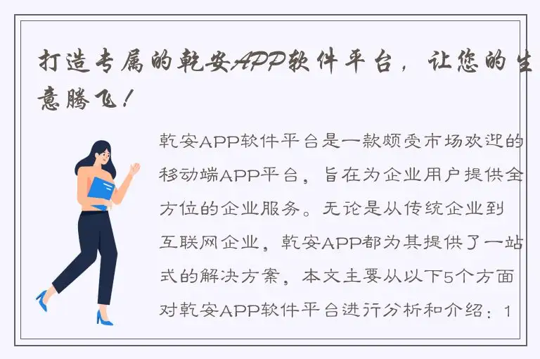 打造专属的乾安APP软件平台，让您的生意腾飞！