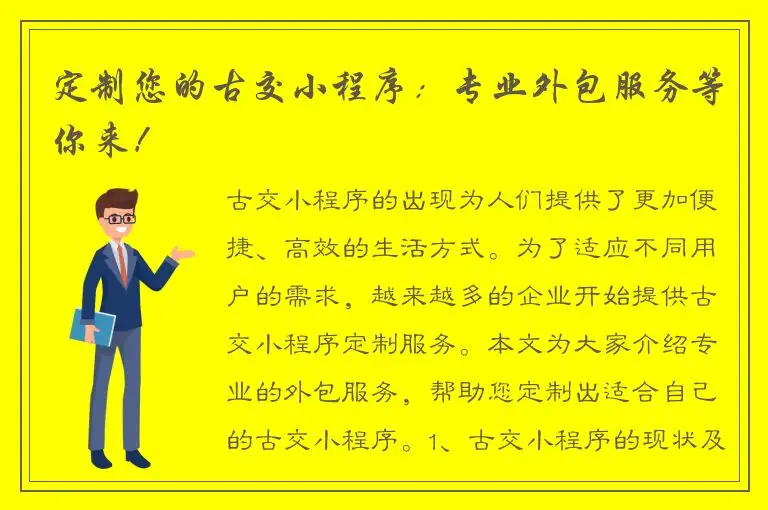 定制您的古交小程序：专业外包服务等你来！