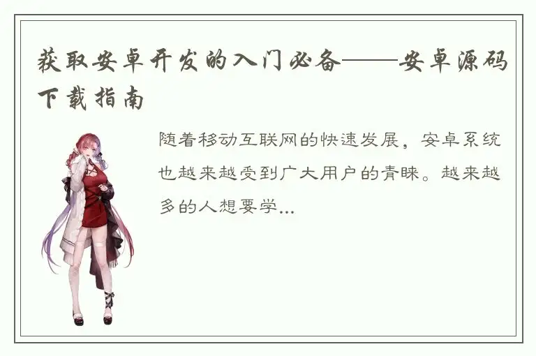 获取安卓开发的入门必备——安卓源码下载指南