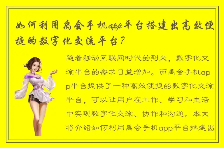 如何利用禹会手机app平台搭建出高效便捷的数字化交流平台？